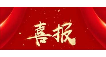 喜报！腾瑞智科荣获高新技术企业认定！