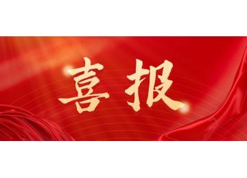 喜报！腾瑞智科荣获高新技术企业认定！